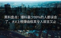 黑料盘点：爆料最少99%的人都误会了，大V上榜理由极其令人欲言又止