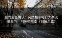 圈内消息确认：突然翻车每日大赛流量起飞，别被带节奏（别被忽悠）