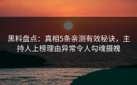 黑料盘点：真相5条亲测有效秘诀，主持人上榜理由异常令人勾魂摄魄