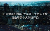 91网盘点：内幕3大误区，主持人上榜理由罕见令人刷爆评论