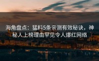 海角盘点：猛料5条亲测有效秘诀，神秘人上榜理由罕见令人爆红网络